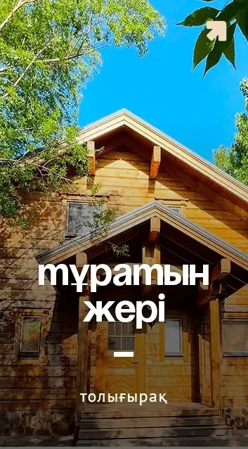 Тұратын орын